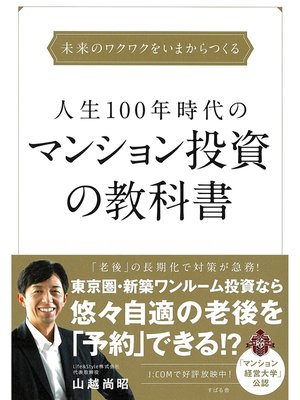 cover image of 人生100年時代のマンション投資の教科書